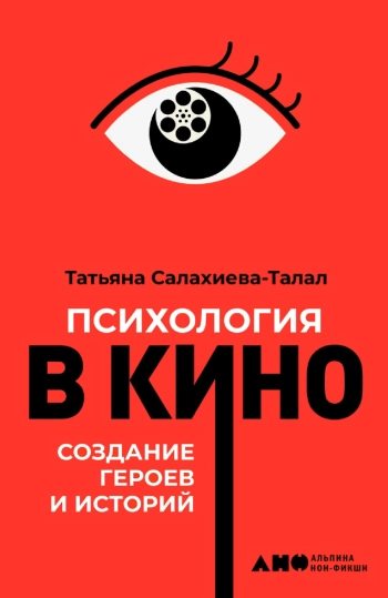 Психология в кино: Создание героев и историй.