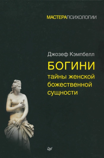 Богини: тайны женской божественной сущности