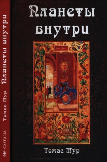 ПЛАНЕТЫ ВНУТРИ