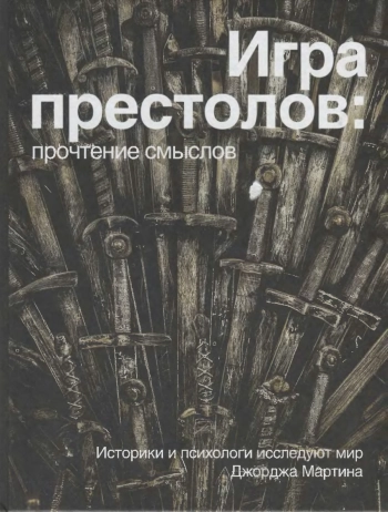 Игра престолов: прочтение смыслов.