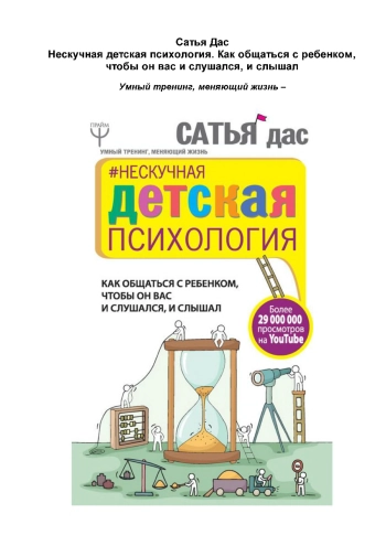 Сатья дас. Нескучная детская психология. Как общаться с ребенком, чтобы он вас и слушался, и слышал