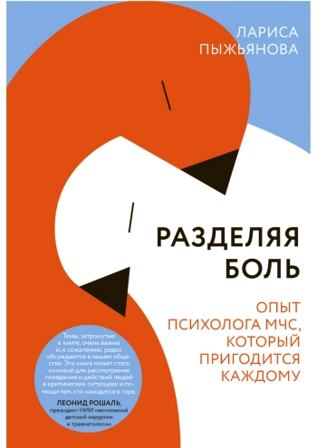 Разделяя боль. Опыт психолога МЧС, который пригодится каждому.