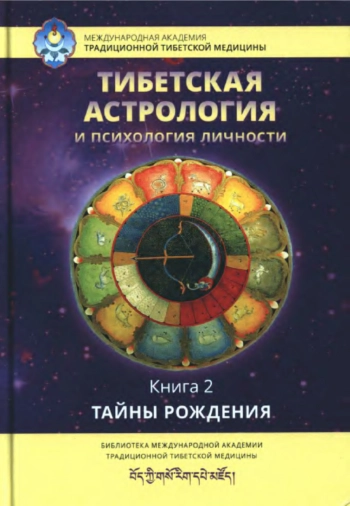Тибетская астрология и психология личности. Книга 2: Тайны рождения.