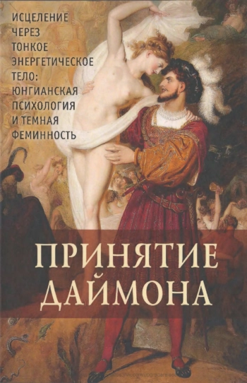 ПРИНЯТИЕ ДАЙМОНА