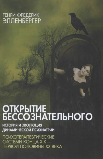 Открытие бессознательного-2. История и эволюция динамической психиатрии. Психотерапевтические системы конца XIX — первой половины XX века.