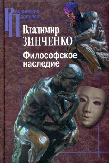 Философское наследие
