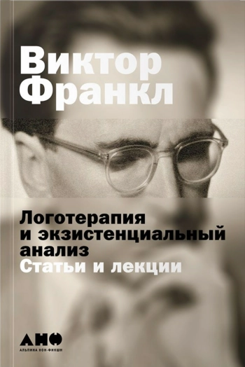 Логотерапия и экзистенциальный анализ: Статьи и лекции