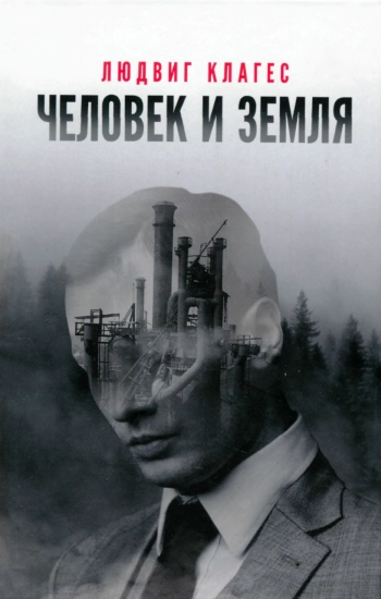 Человек и земля. Сборник статей.