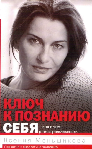 Ключ к познанию себя, или В чем твоя уникальность. Психотип и энергетика человека.