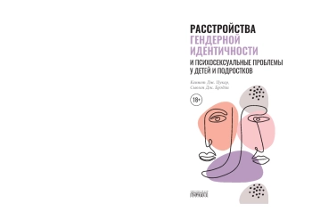 Расстройства гендерной идентичности и психосексуальные проблемы у детей и подростков