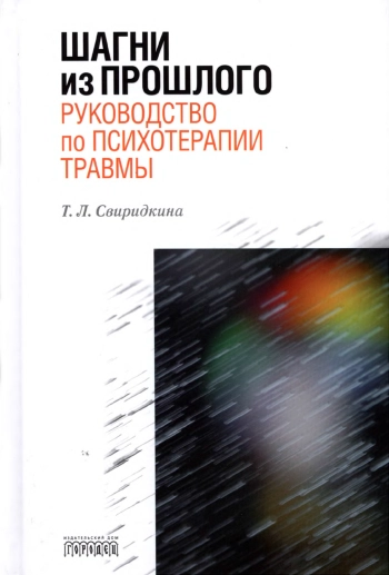 Шагни из прошлого. Руководство по психотерапии травмы.