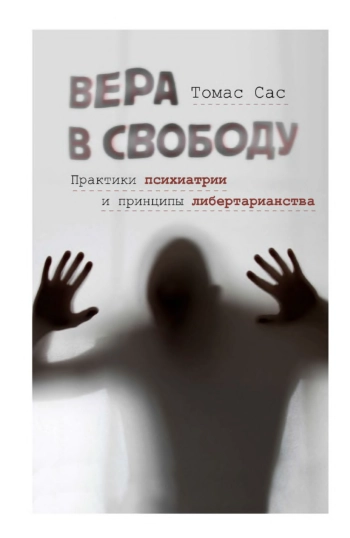 Вера в свободу. Практики психиатрии и принципы либертарианства.
