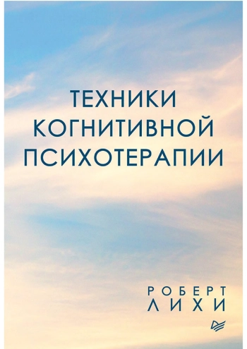 Техники когнитивной психотерапии