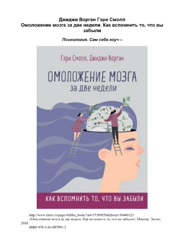 Омоложение мозга за две недели. Как вспомнить то, что вы забыли