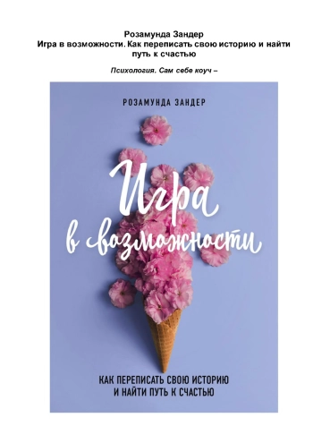 Игра в возможности. Как переписать свою историю и найти путь к счастью.