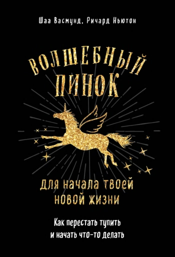 Волшебный пинок для начала твоей новой жизни