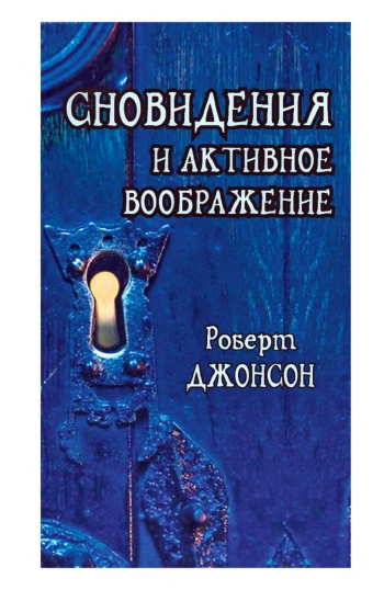 Сновидения и активное воображение. Анализ и использование в терапевтической практике и в процессе личностного роста