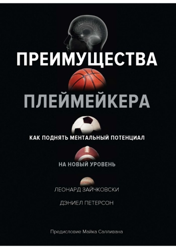 Преимущества плеймейкера. Как поднять ментальный потенциал на новый уровень