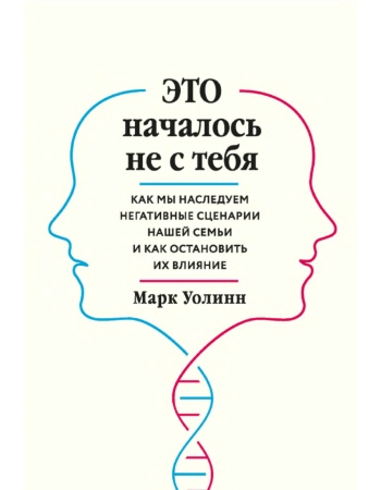 Это началось не с тебя: как мы наследуем негативные сценарии нашей семьи и как остановить их влияние
