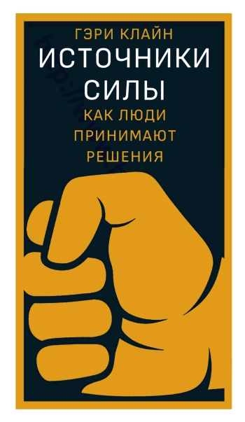 Источники силы: как люди принимают решения