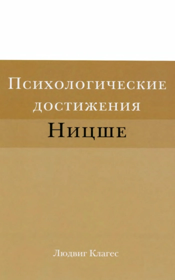 Психологические достижения Ницше