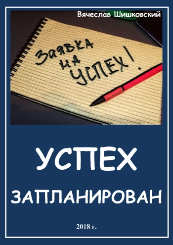 Успех запланирован