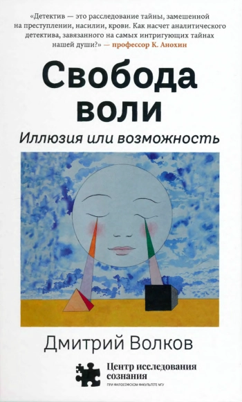 Свобода воли. Иллюзия или возможность.