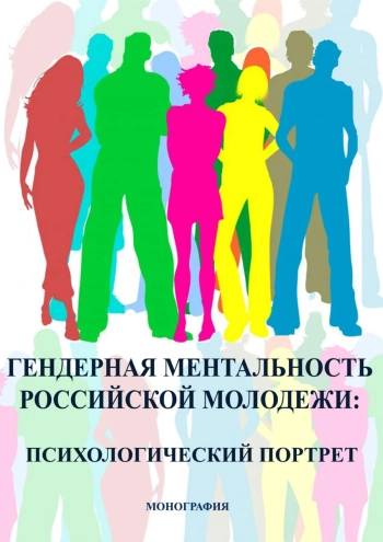Гендерная ментальность российской молодежи: психологический портрет: монография