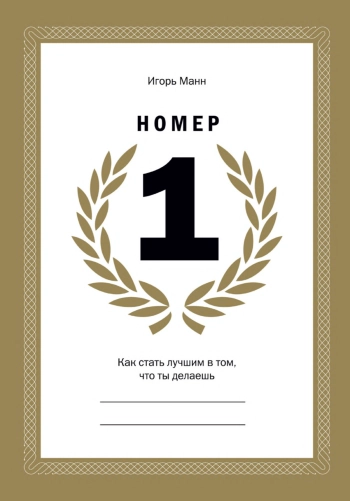 Номер 1. Как стать лучшим в том, что ты делаешь