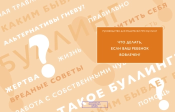ЧТО ДЕЛАТЬ, ЕСЛИ ВАШ РЕБЕНОК ВОВЛЕЧЕН?