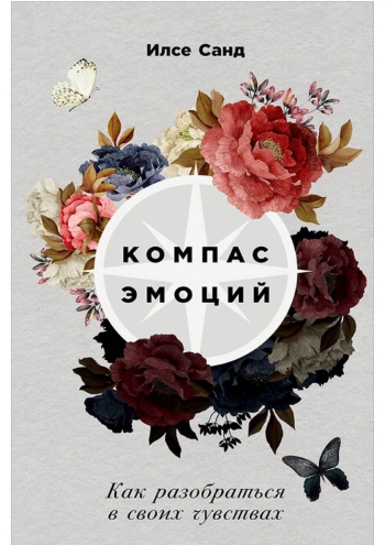 Компас эмоций: Как разобраться в своих чувствах.