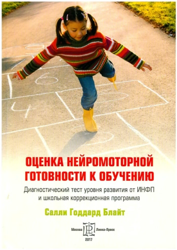 Оценка нейромоторной готовности к обучению: диагност. тест уровня развития от ИНФП и школьная коррекционная программа