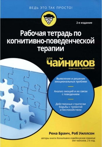 Рабочая тетрадь по когнитивно-поведенческой терапии для чайников. 2-е изд.