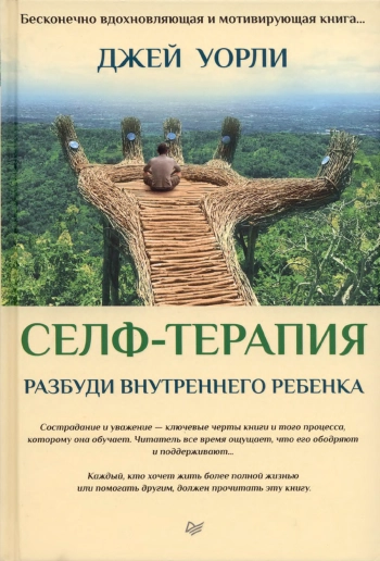 Селф-терапия. Разбуди Внутреннего Ребенка.