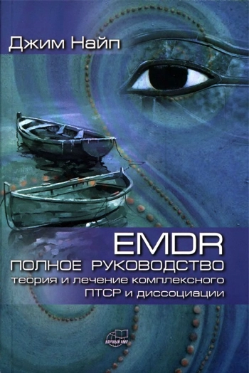 EMDR: ПОЛНОЕ РУКОВОДСТВО. Теория и лечение комплексного ПТСР и диссоциации.