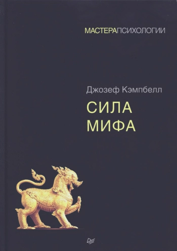 Сила мифа