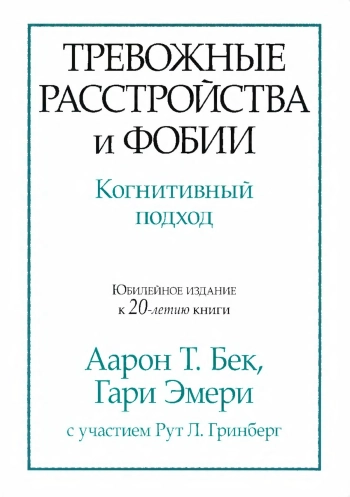 Тревожные расстройства и фобии: когнитивный подход