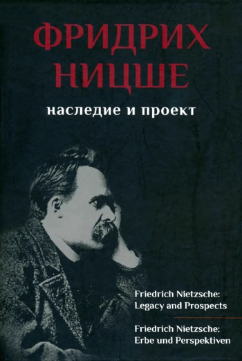 Фридрих Ницше: наследие и проект