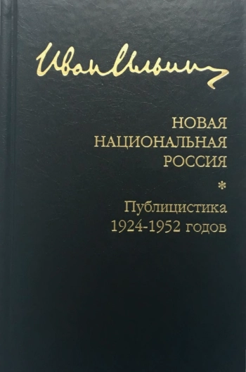 Собрание сочинений: Новая национальная Россия. Публицистика 1924–1952 гг.