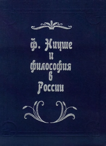 Фридрих Ницше и философия в России: Сборник статей.