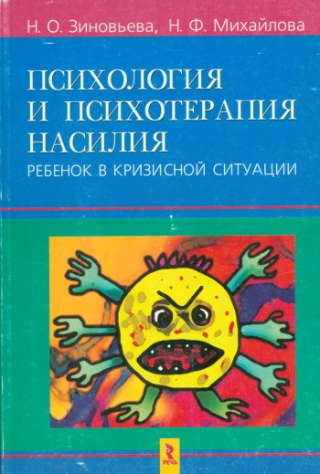 Психология и психотерапия насилия
