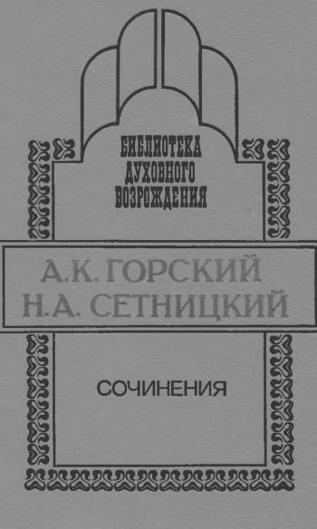 Сочинения. Библиотека духовного возрождения.