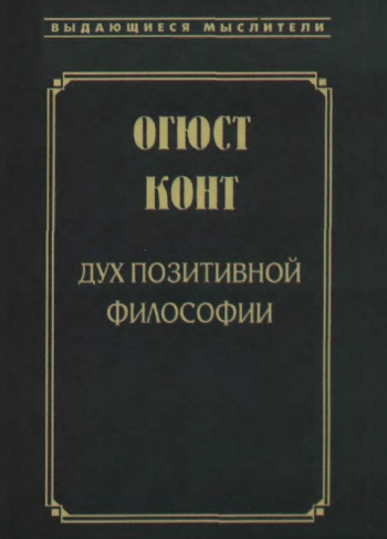 Дух позитивной философии
