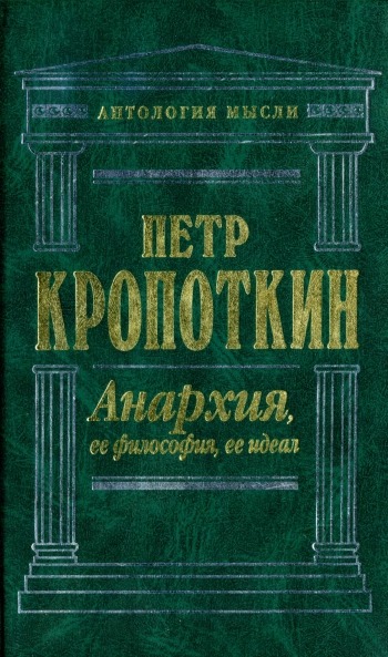 Анархия, ее философия, ее идеал: Сочинения.