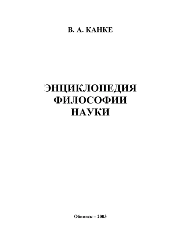 Энциклопедия философии науки