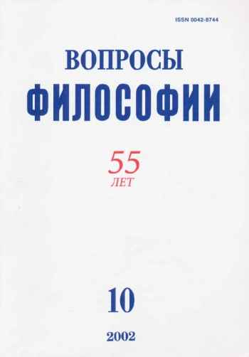 Вопросы философии 2002 № 10