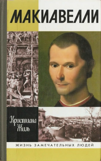 Никколо Макиавелли