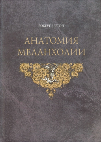 Анатомия Меланхолии