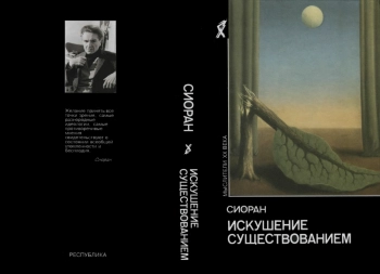 Искушение существованием