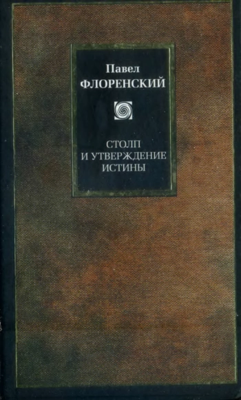 Столп и утверждение истины: Опыт православной теодицеи